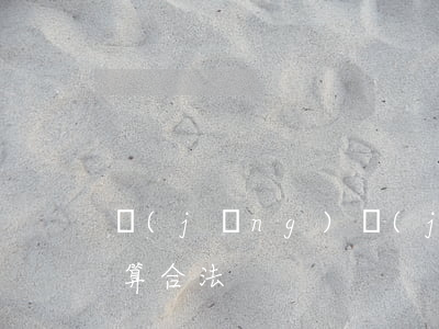 經(jīng)濟(jì)性裁員　如何才算合法